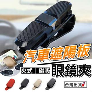 《現貨 多功能汽車眼鏡夾》夾式│磁吸 遮陽板眼鏡夾 眼鏡夾 汽車收納 車內收納 車內太陽眼鏡收納夾【VR044142】