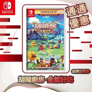 任天堂 Nintendo Switch 胡鬧廚房-全都好喫 [台灣公司貨]