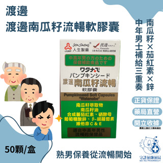 【渡邊南瓜籽流暢軟膠囊】 中年男性保養推薦 含鋅/南瓜籽油/茄紅素 50粒 [公司貨]