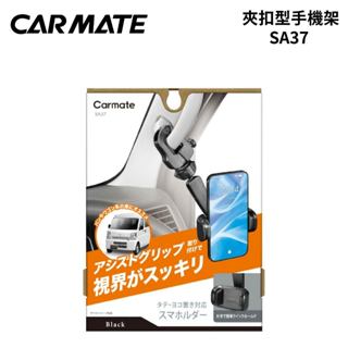 CARMATE 夾扣型手機架 SA37