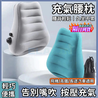 臺灣現貨 旅行充氣腰枕 充氣靠枕 旅行腰枕 靠背枕 充氣靠墊 靠腰墊 腰枕 椅背靠墊 靠墊 三角靠枕 護腰靠墊 腰墊