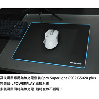 MADDAWS 羅技滑鼠專用滑鼠墊 Gpro Superlight G502X plus都可用完美替代POWERPLAY