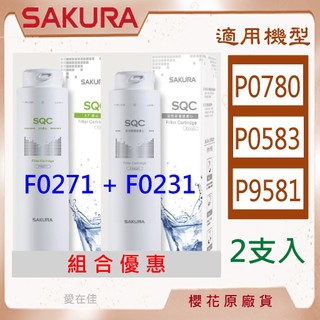 櫻花 【原廠濾心】 濾心 濾芯 P0780 P9581 F0271 F0231 淨水器 櫻花 濾芯 濾心組