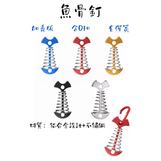 [無印Logo] 加長版彈簧魚骨釘(含D扣)_魚骨地釘 棧板釘 營繩固定器 棧板神器 彈簧魚釘 露營