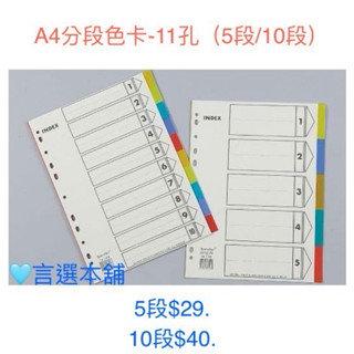A4/13K 11孔PP分段色卡/5段/10段(適用2.3.4孔夾)/分段卡/分隔卡 含稅開發票