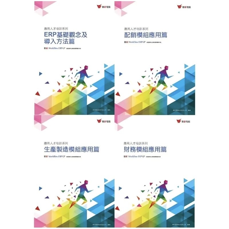 近全新 鼎新ERP GP應用人才培訓系列 ERP基礎觀念及導入方法篇 配銷模組應用篇 財務模組應用篇 生產製造模組應用篇