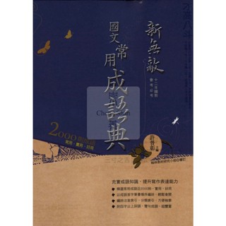 國中成語典 翰林國中新無敵常用成語典/國中成語/開學必備/成語2000則/2025新書出版附封套