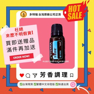 🎀滿額免運 臺灣原廠繁體正貨非陸版 大特價 買即送贈品 滿件再加送 芳香調理 複方精油 多特瑞 現貨 必備 按摩油