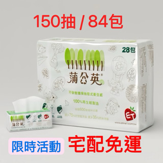 (宅配到家免運)蒲公英衛生紙 / 三層抽取式衛生紙 150抽/共84包/每箱 環保衛生紙/低價便宜出清