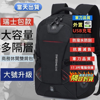 8H出貨 瑞士軍刀大容量防水17吋電腦雙肩包 大容量後揹包 17吋電腦包 男揹包 筆電包 休閒包瑞士軍刀雙肩包 旅行包男