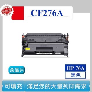 【高球數位】 CF276A 碳粉匣 HP 76A 含晶片 LaserJet M404 M430f M428fdn