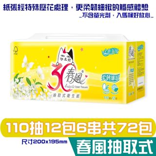 春風 柔韌細緻 抽取式 衛生紙 30週年 110抽12包6串 箱購免運 不含螢光劑 入馬桶好放心