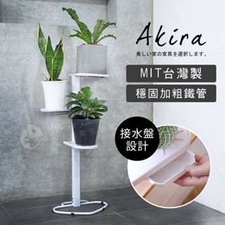Akira MIT落地式三層花架 ST082 花盆架 置物架 植栽架 花檯 多層收納 盆栽花臺 擺設架 植物架 園藝架