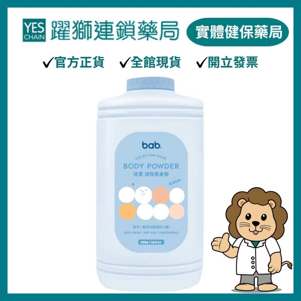 bab培寶 涼性爽身粉 300g(台灣製)【躍獅藥局】