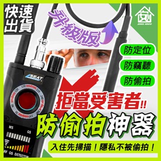 【升級版】高靈敏防偷拍 防針孔 偷拍偵測器 訊號偵測器 監聽 反針孔偵測器 反gps追蹤器 探測器 反定位器 竊聽器
