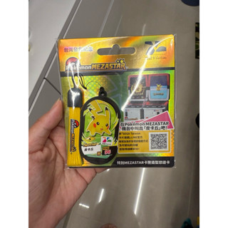 皮卡丘特別MEZASTAR卡夾造型悠遊卡(現貨)