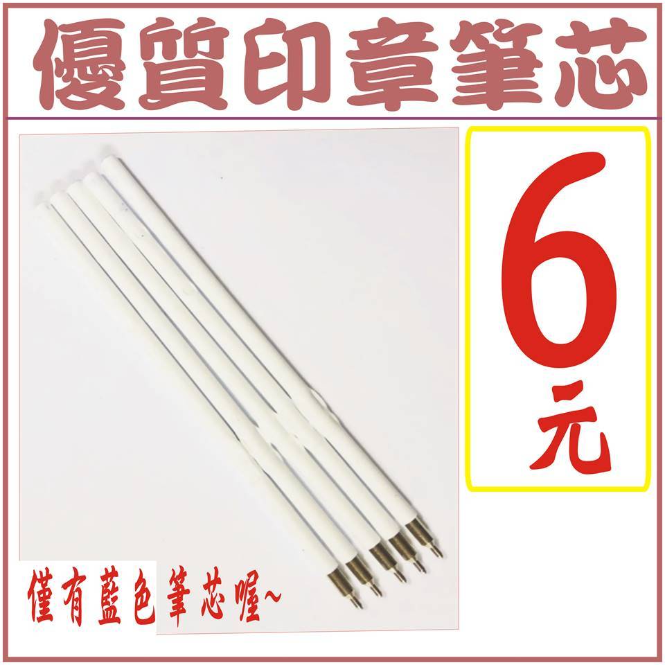 【優質印章筆芯~(僅有藍色筆芯喔~)】-印章、印油、印鑑、公司章、開運印章、印鑑、打印台、連續收發章