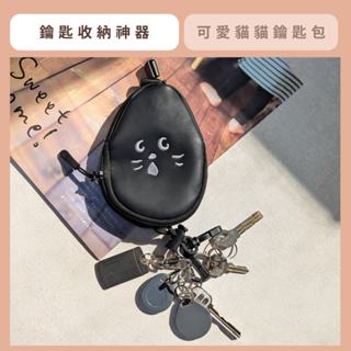 （現貨）驚訝貓造型鑰匙包｜可愛零錢包 鑰匙圈收納包 拉鍊夾層 鑰匙保護套｜WE Style生活選物
