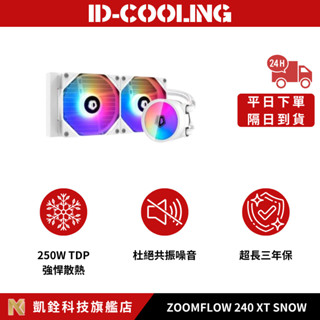 【 凱銓科技 】🔥隔日到貨🔥ZOOMFLOW 240 XT SNOW一體式 ARGB CPU水冷散熱