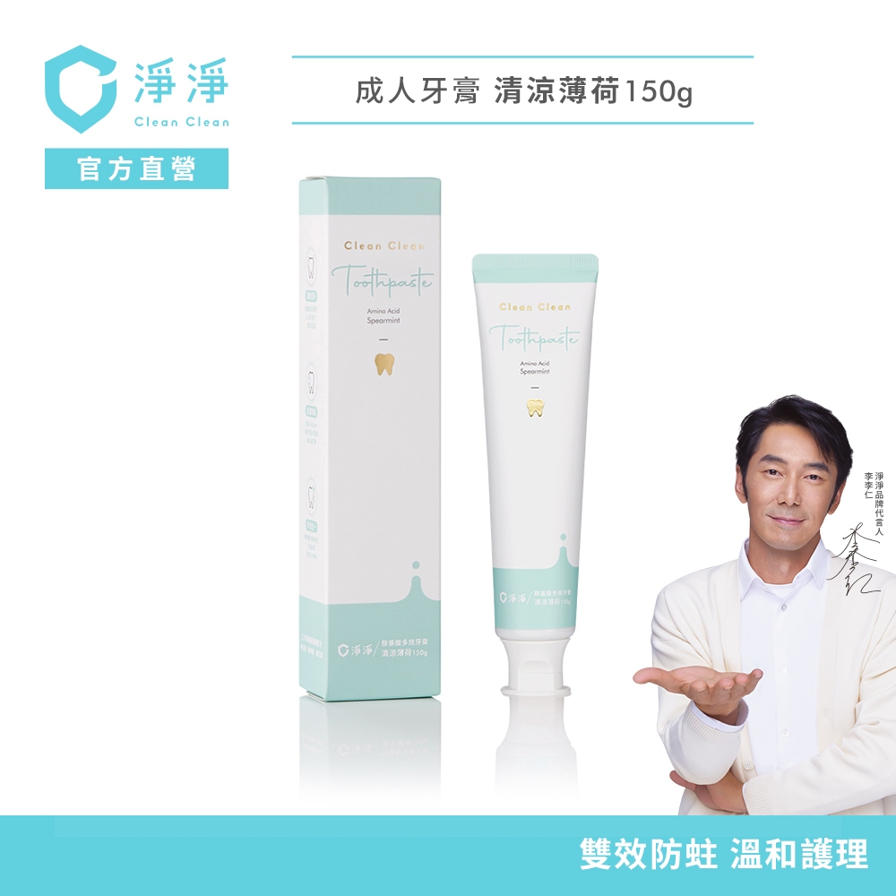 【淨淨】含氟胺基酸多效牙膏｜清涼薄荷｜專櫃級複合功效｜雙效抗菌、防蛀抗敏，打造清新好口氣！｜品牌大使-李李仁 官方直營