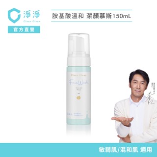 【淨淨】胺基酸溫和潔顏慕斯150ml｜呵護敏弱肌皮膚｜超綿密小分子泡沫 水潤呵護肌膚免搓好沖洗 李李仁 官方直營