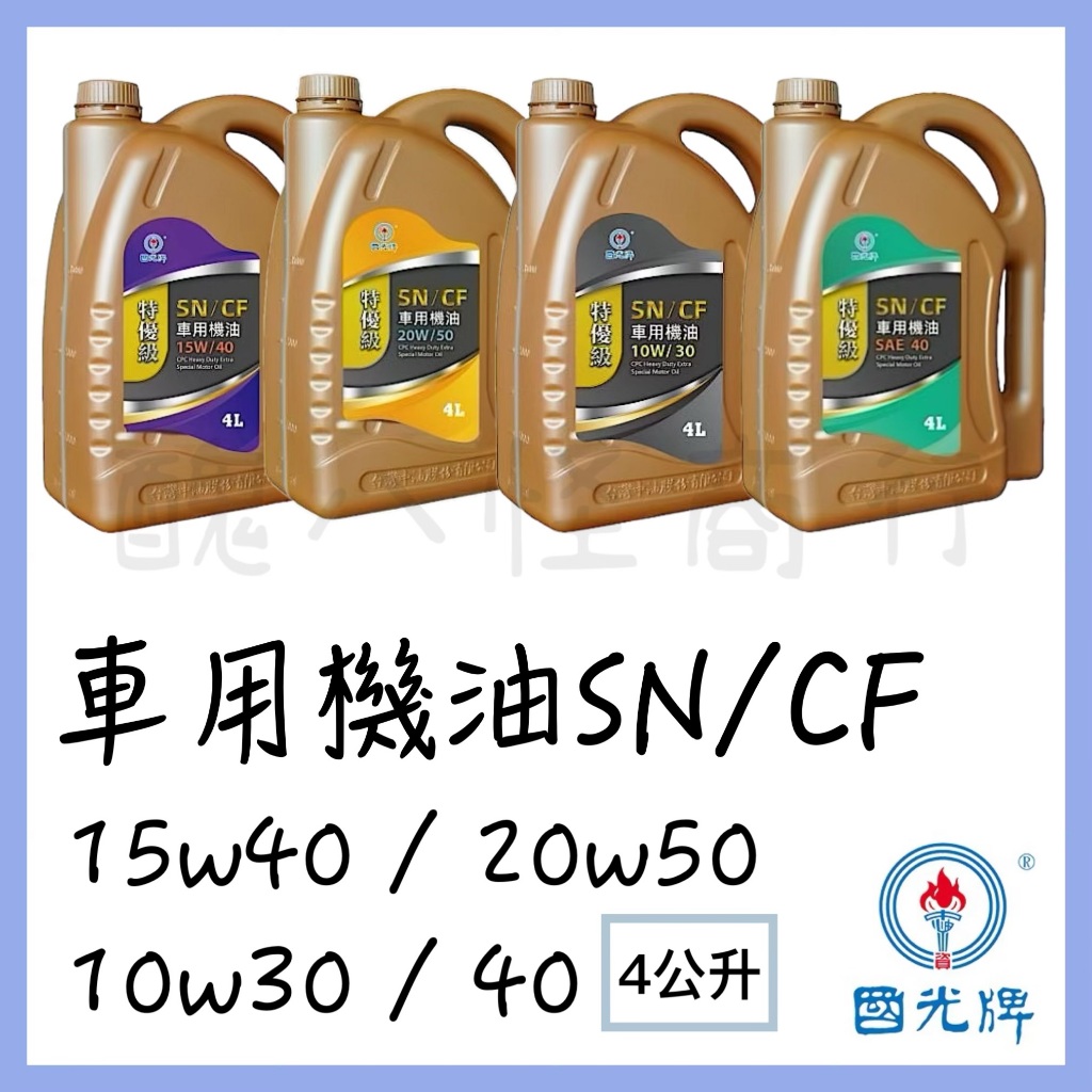 特優級SN/CF車用機油 15W40/20W50/10W30)/40 4公升 中油國光牌CPC