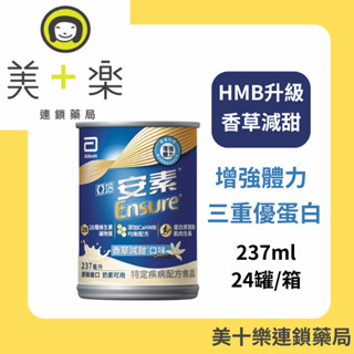 亞培 安素 香草減甜 HMB升級配方 237ml x 24入/箱 【美十樂藥妝保健】