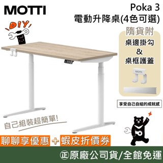 MOTTI Poka 3【聊聊再折】電動升降桌 辦公桌 電腦桌 三節式靜音馬達 (需自行安裝) 附贈掛勾及桌框蓋 公司貨