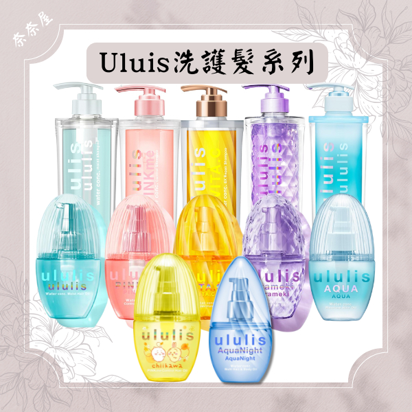現貨 日本 Ululis H2O 美容水高保濕 洗髮精 洗髮乳 髮油 護髮保濕 修護受損 &honey 護髮 洗髮