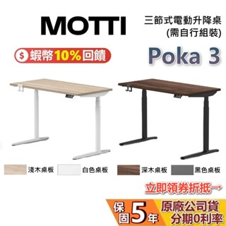 MOTTI 電動升降桌 Poka 3 蝦幣10%回饋 三節式靜音雙馬達 坐站兩用 辦公桌 電腦桌 升降桌 臺灣公司貨