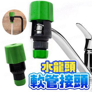 伸縮水槍水管配件 軟管接頭 轉接頭