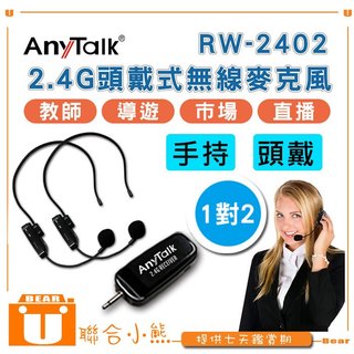 【聯合小熊】ROWA樂華 直播 收音 麥克風 [ 2.4G 頭戴式 無線 教學 麥克風 RW-2402 ]