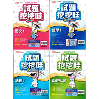🆕最新版《翰林出版》高中 試題挖挖哇(1) 高一(114上) 國文/數學/歷史/地理/公民🥇速配購🥇