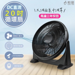 【勳風】20吋 DC直流變頻循環扇 電風扇 冷氣扇 HFB-S0202 風扇 循環風扇 節能扇 立扇 桌扇 DC扇