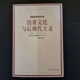 消費文化與後現代主義 邁克·費瑟斯通 簡體字 二手書