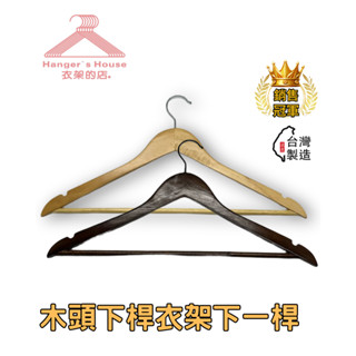 【衣架的店】現貨 木頭下桿衣架下一桿 木頭衣架 全套 衣架 全套衣架 木頭全套衣架