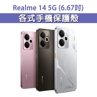 Realme 14 Realme14 5G 各式 保護殼 手機殼 手機套 手機軟殼 軟殼 TPU軟殼 空壓殼 保護套