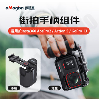 Insta360 AcePro2 Action5 gopro13 運動相機 街拍手柄 街拍手把 握把 aMagisn阿邁