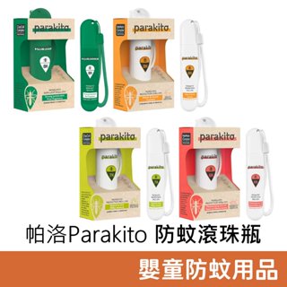 Parakito 法國帕洛 防蚊滾珠瓶 (20ml) 防蚊液 天然精油 植萃 寶寶防蚊 嬰兒防蚊