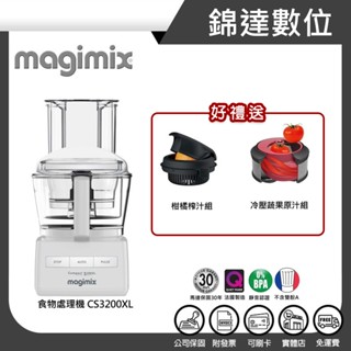 ＊錦達＊【 送冷壓+柑橘榨汁器+10%蝦幣 法國 Magimix 小超跑萬用食物處理機 CS3200XL白】恆隆行公司貨