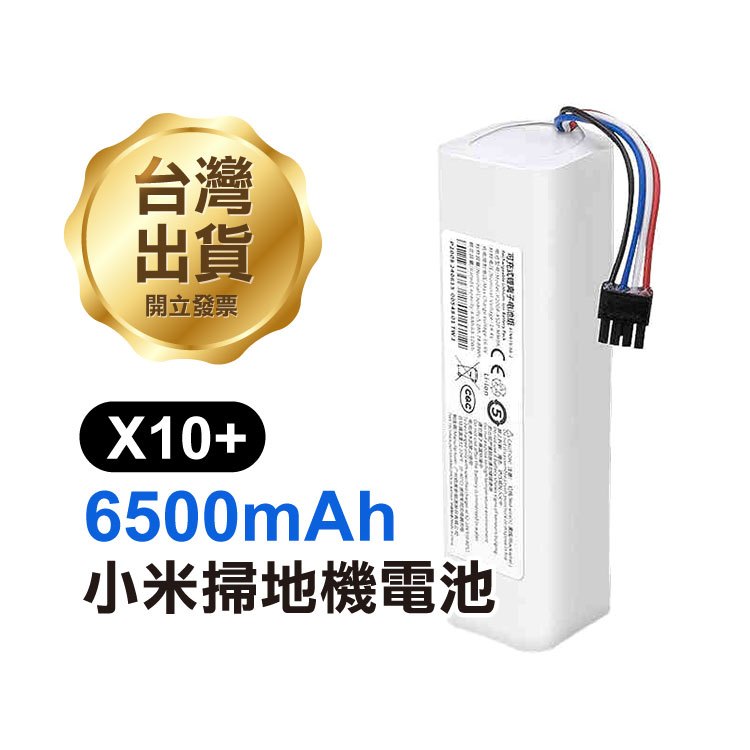 6500mAh《小米掃地機器人電池 X10+系列》S10+ X20+ S20+ 1T STYJ02ZHM B105CN