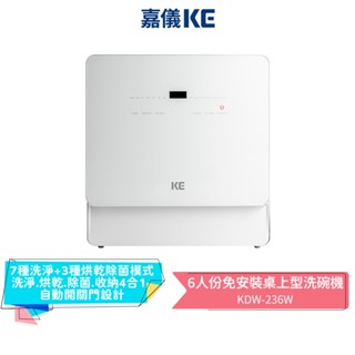 【嘉儀 KE】桌上型洗碗乾燥機 KDW-236W 洗碗機 6人份 免安裝 蝦幣5%回饋