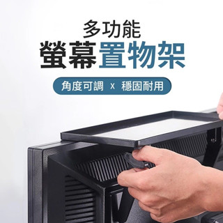 【LAVIDA嚴選】螢幕置物架 上方置物架 桌面整理架 電腦螢幕上方置物 收納架 遙控器置物架 螢幕上方置物架 螢幕架
