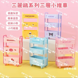 📌（預購）「總共5款」Minisi名創優品迪士尼三麗鷗系列玉桂狗庫洛米美樂蒂收納擺件三層小推車
