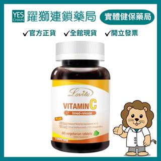 愛維他 長效緩釋型維他命C素食錠1000mg 60錠 【躍獅藥局】