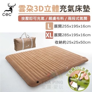 【CEC 風麋露】雲朵3D立體充氣床墊 L/XL 充氣床 床墊 氣墊床 內建充氣幫浦 快速充氣 愛露愛玩