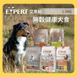 ★柴寶寵物★ EXPERT艾思柏 無穀健康犬食 1.5Kg 狗飼料 皮毛 老犬 關節 室內犬 機能保健 福壽犬飼料