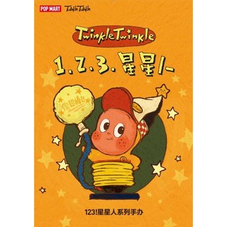 【第五號小老闆】現貨 POPMART 泡泡瑪特Twinkle 123!星星人系列 盲盒 星星人三代手辦擺件 吹泡泡 理髮