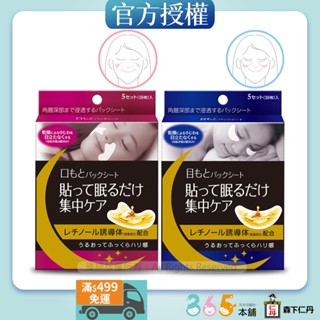 【免運】日本森下仁丹｜整晚貼眼膜(1盒)+微笑膜(1盒)｜365本舖 法令紋貼 眼膜