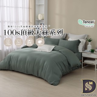 【岱思夢】頂級100支天絲床包組 靜影綠 單人 雙人 加大 特大 TENCEL 100%天絲 萊賽爾 兩用被床包 素色
